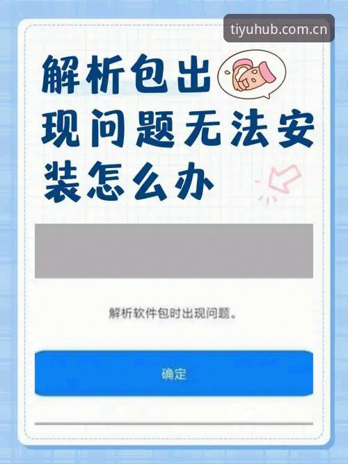 体育官方App安装失败 196体育平台App安装失败原因与解决方法详解